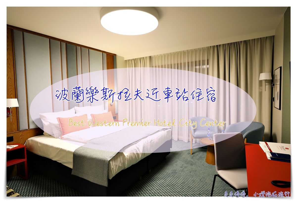 波蘭樂斯拉夫住宿｜Best Western Premier Hotel City Center，近車站、質感早餐