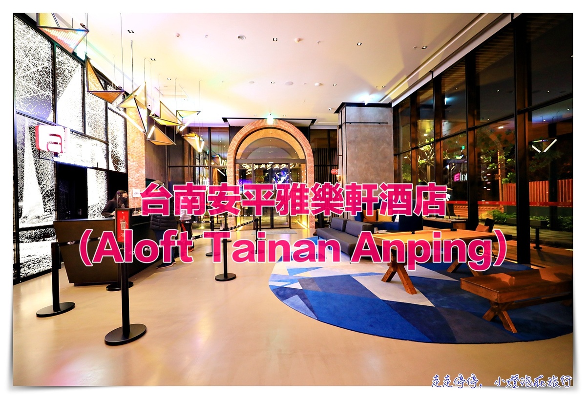 台南安平雅樂軒酒店(Aloft Tainan Anping)｜北歐質感設計新旅店，億載金城對面 萬豪系統酒店 @嘿!部落!