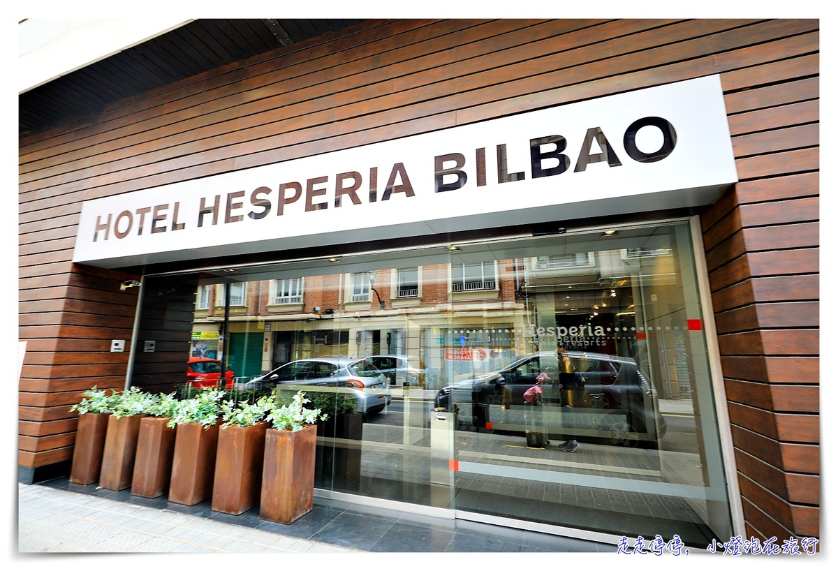 西班牙畢爾包住宿｜Hesperia Bilbao，畢爾包白橋旁的超生活風格住宿～近古根漢美術館 @嘿!部落!