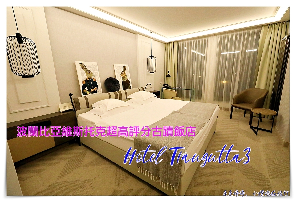 波蘭住宿｜比亞維斯托克住宿Hotel Traugutta3，高評分古蹟四星酒店