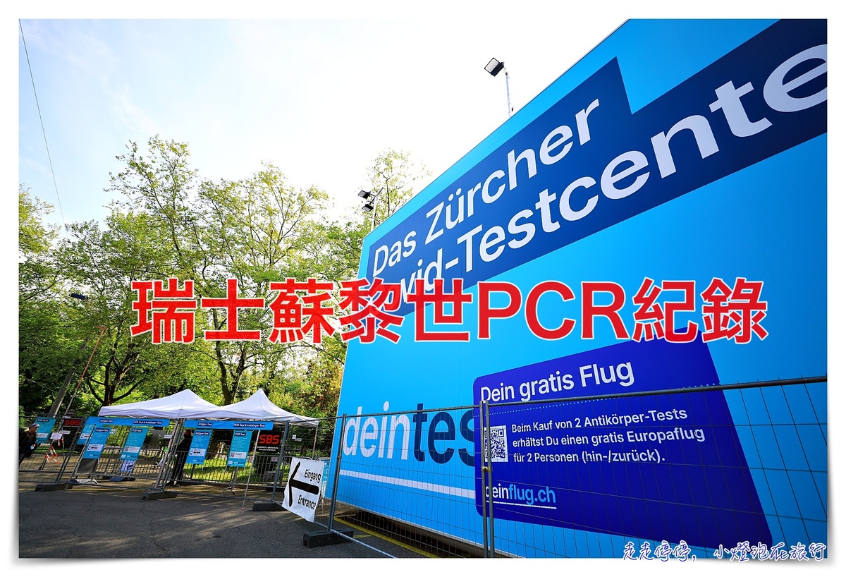 蘇黎世PCR地點、費用價格、程序｜瑞士回台灣PCR TEST，蘇黎世車站旁、蘇黎世機場PCR地點紀錄