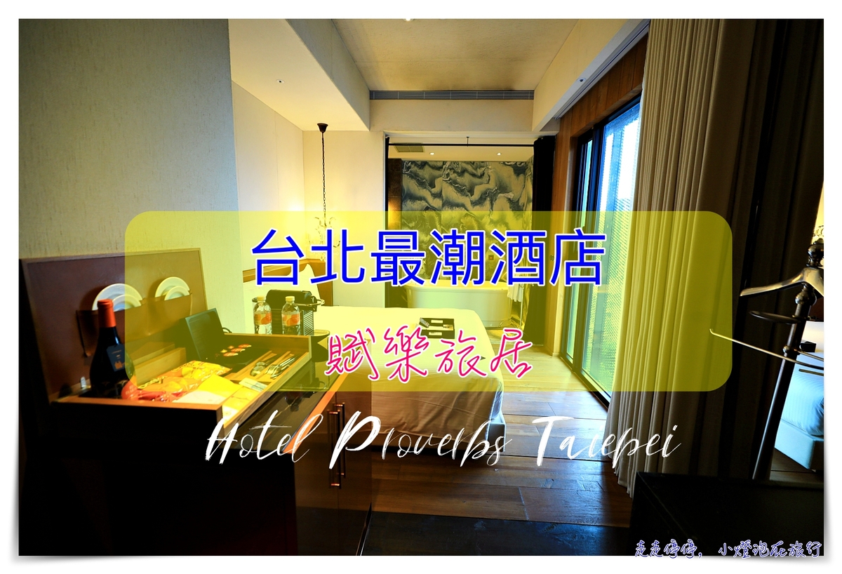 Hotel Proverbs Taipei賦樂旅居，台灣最富設計感酒店之一。夠潮、夠跳也夠質感～ @嘿!部落!