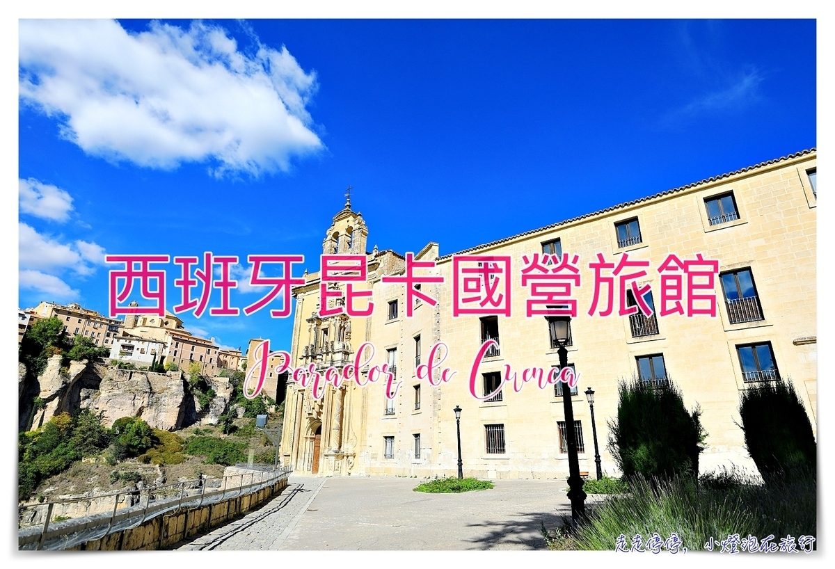 西班牙昆卡國營旅館｜Parador de Cuenca（帕拉多昆卡酒店），修道院改建遺世住宿～