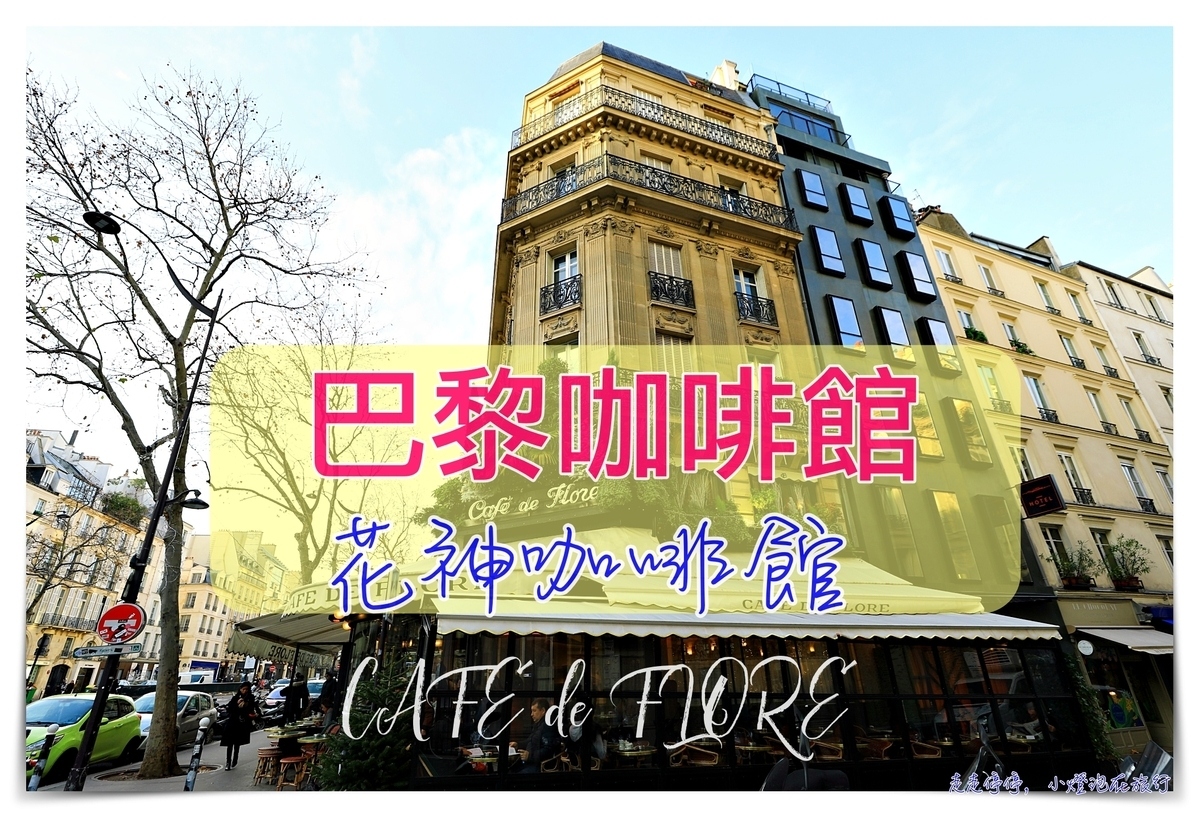 左岸咖啡廳｜花神咖啡館，CAFE de FLORE來一場經典左岸咖啡旅行 @嘿!部落!