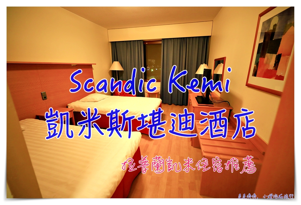 芬蘭凱米住宿推薦｜Scandic Kemi凱米斯堪迪酒店，破冰船搭乘、冰雪城堡最佳住宿點～