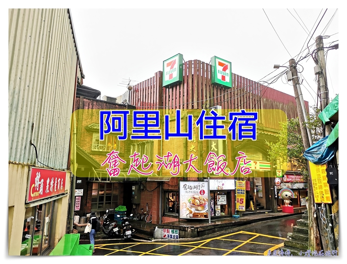 奮起湖住宿｜奮起湖大飯店，附導覽解說、奮起湖鐵路便當起始本店～ @嘿!部落!