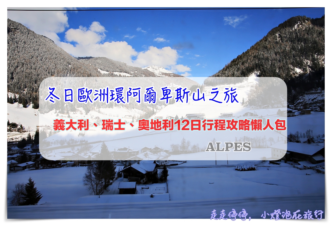 冬季歐洲自由行攻略｜環阿爾卑斯山。義大利、奧地利、瑞士12天行程規劃懶人包總整理，交通、住宿、節慶、上網、季節天氣等注意事項