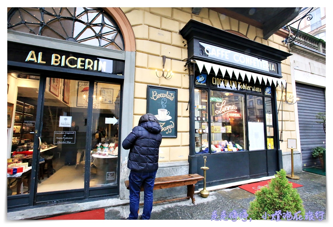 杜林獨家美食｜Bicerin，Torino必嚐巧克力飲品～Caffè Al Bicerin, 1763年經典好滋味～ @嘿!部落!