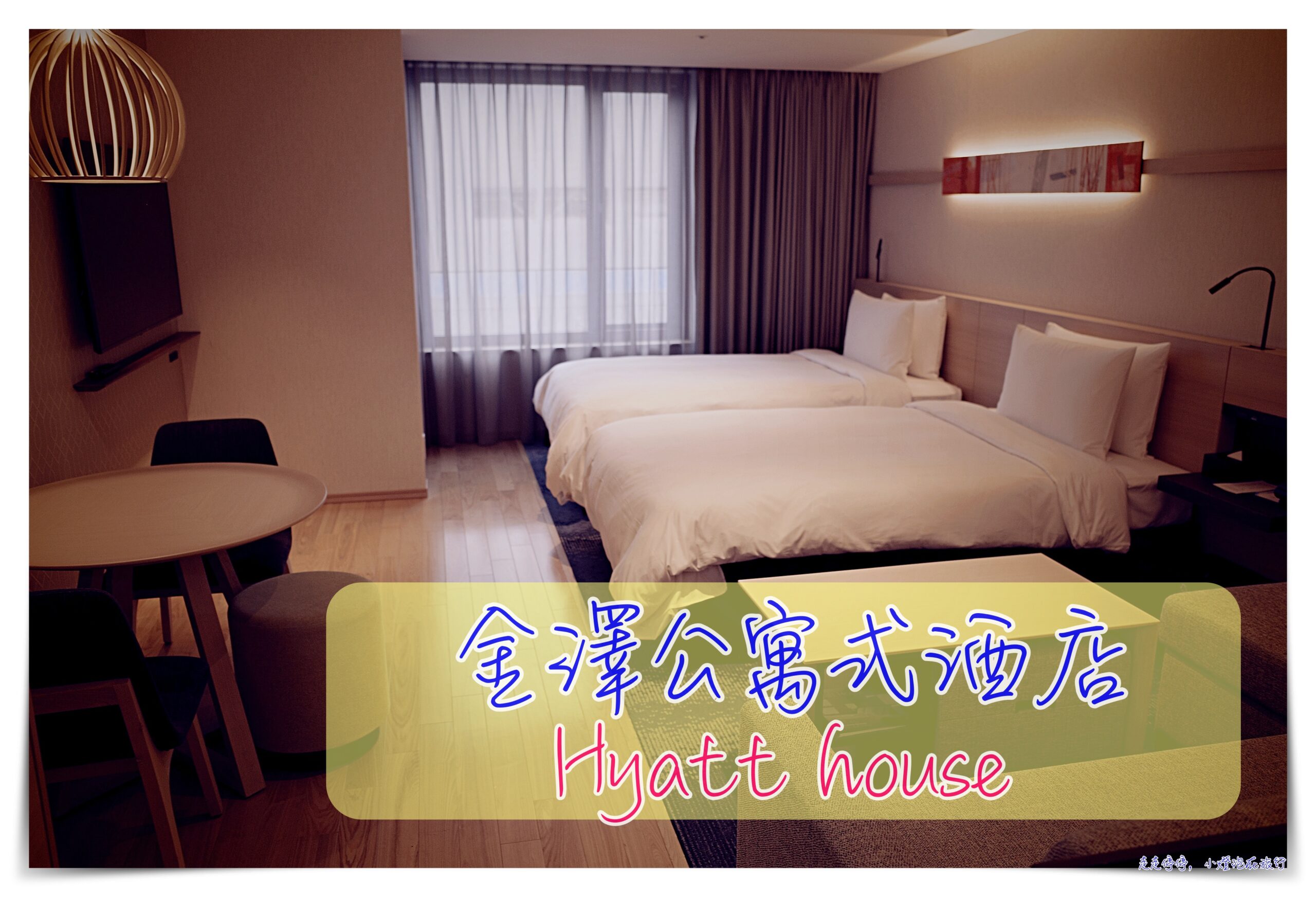 金澤車站公寓式酒店住宿｜Hyatt house kanazawa，超舒適住宿、有廚房、有早餐 @嘿!部落!