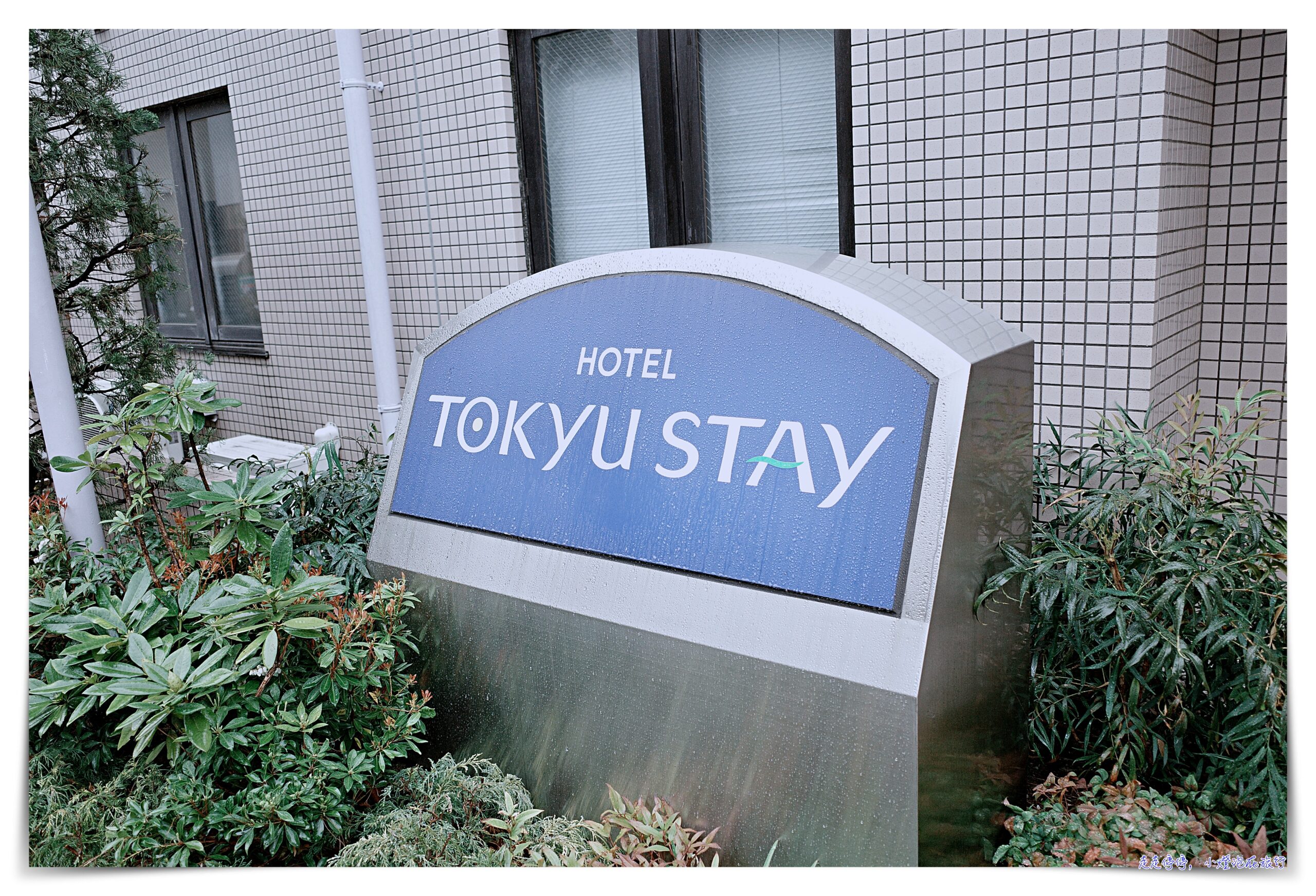 東急stay目黑祐天寺｜東京飯店有洗衣機、小廚房、周邊生活方便離目黑、澀谷近 @嘿!部落!