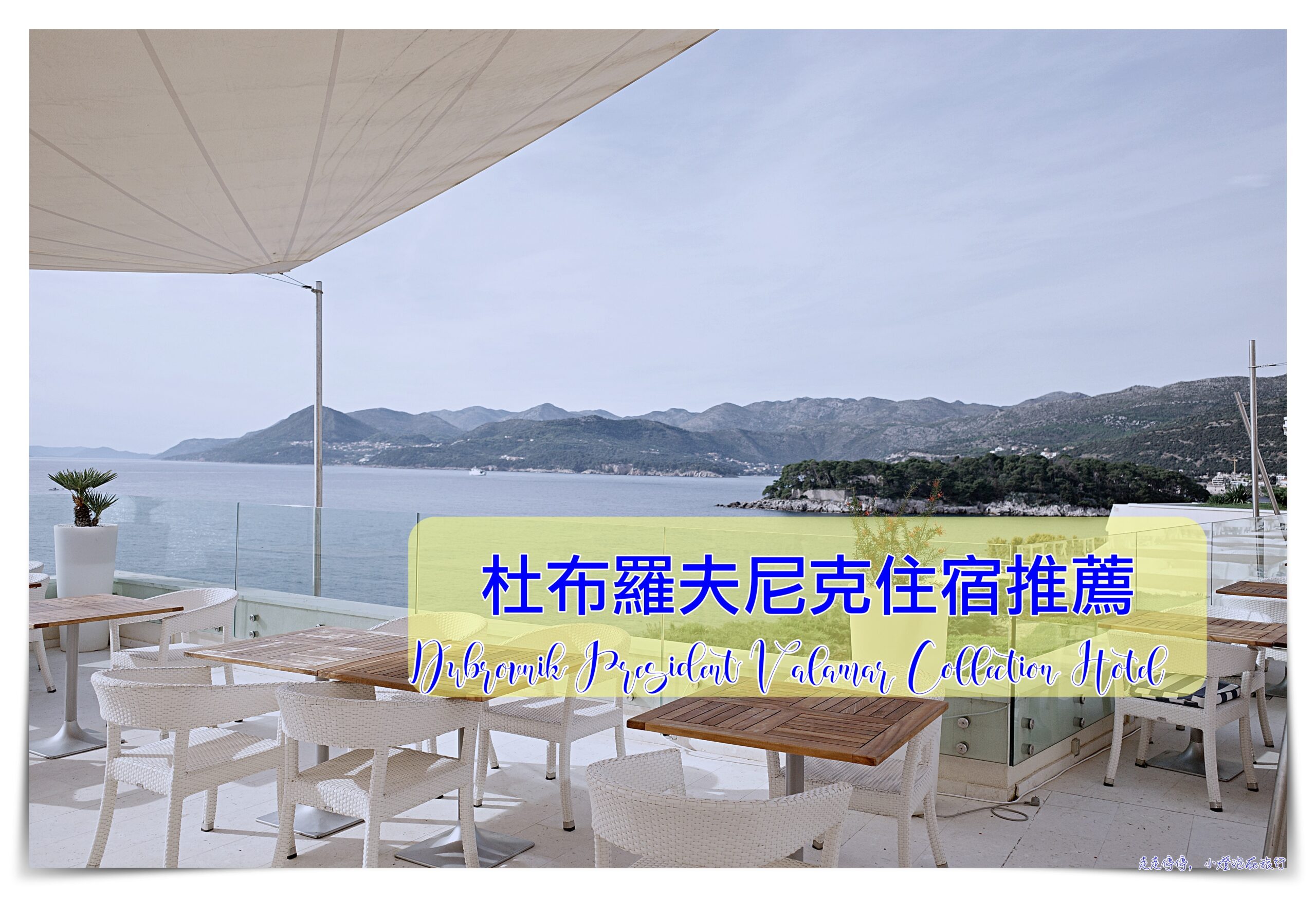 杜布羅夫尼克住宿：「Dubrovnik President Valamar Collection Hotel」，海濱度假區、服務好、臨海view佳 @嘿!部落!