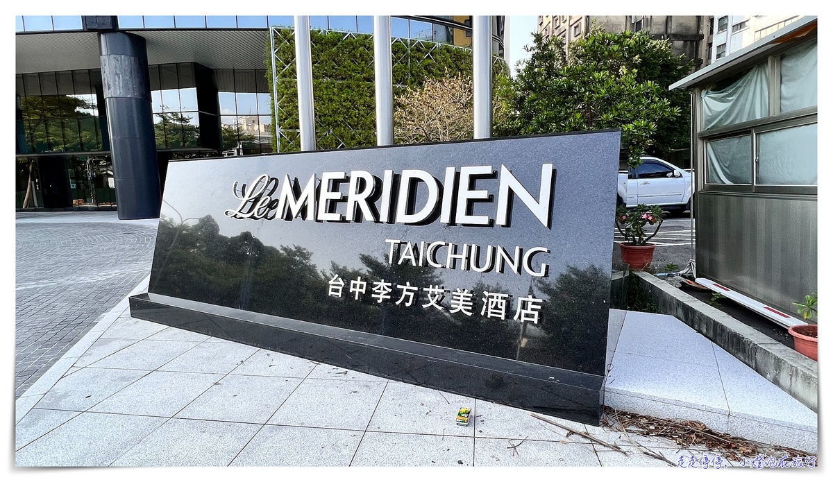 台中李方艾美酒店｜Le Meridien Taichung，設計感十足、服務到位、推薦台中住宿 @嘿!部落!