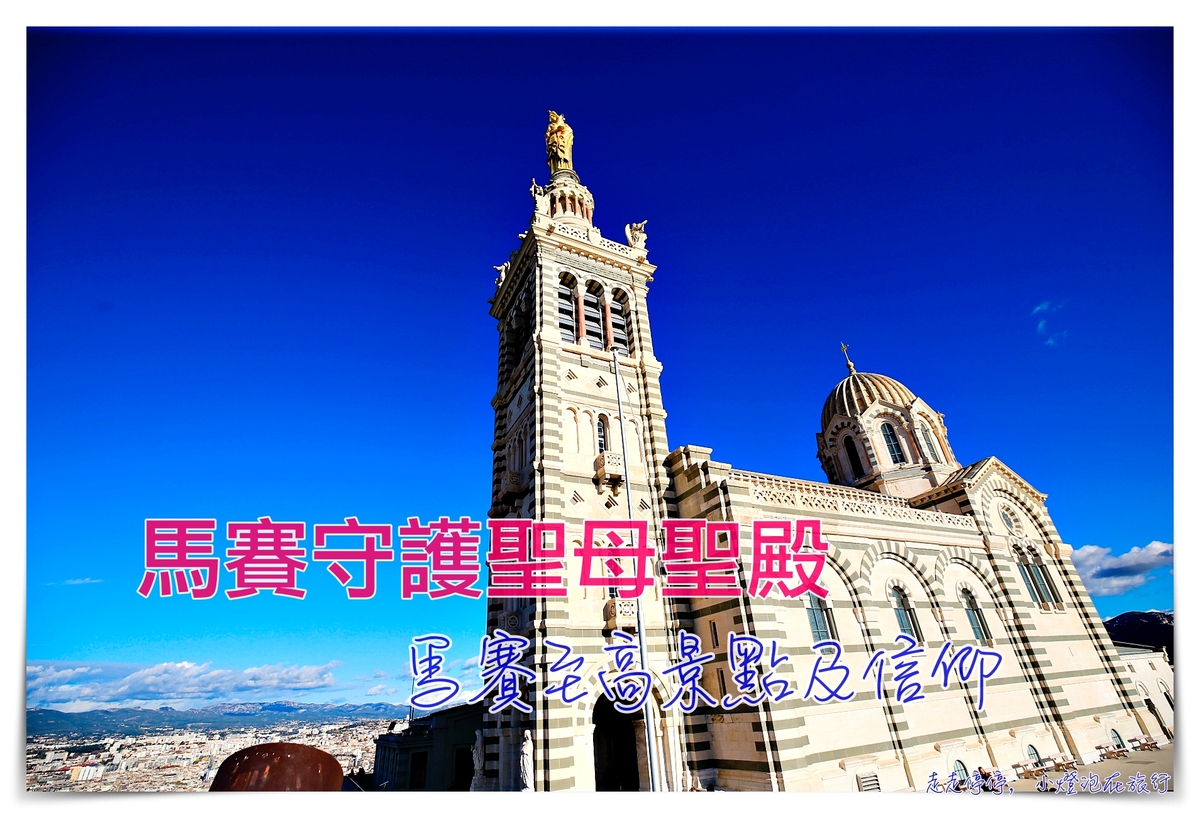 馬賽景點｜守護聖母聖殿Basilique Notre-Dame de la Garde，願疫情平安，我們都能早日再訪～ @嘿!部落!