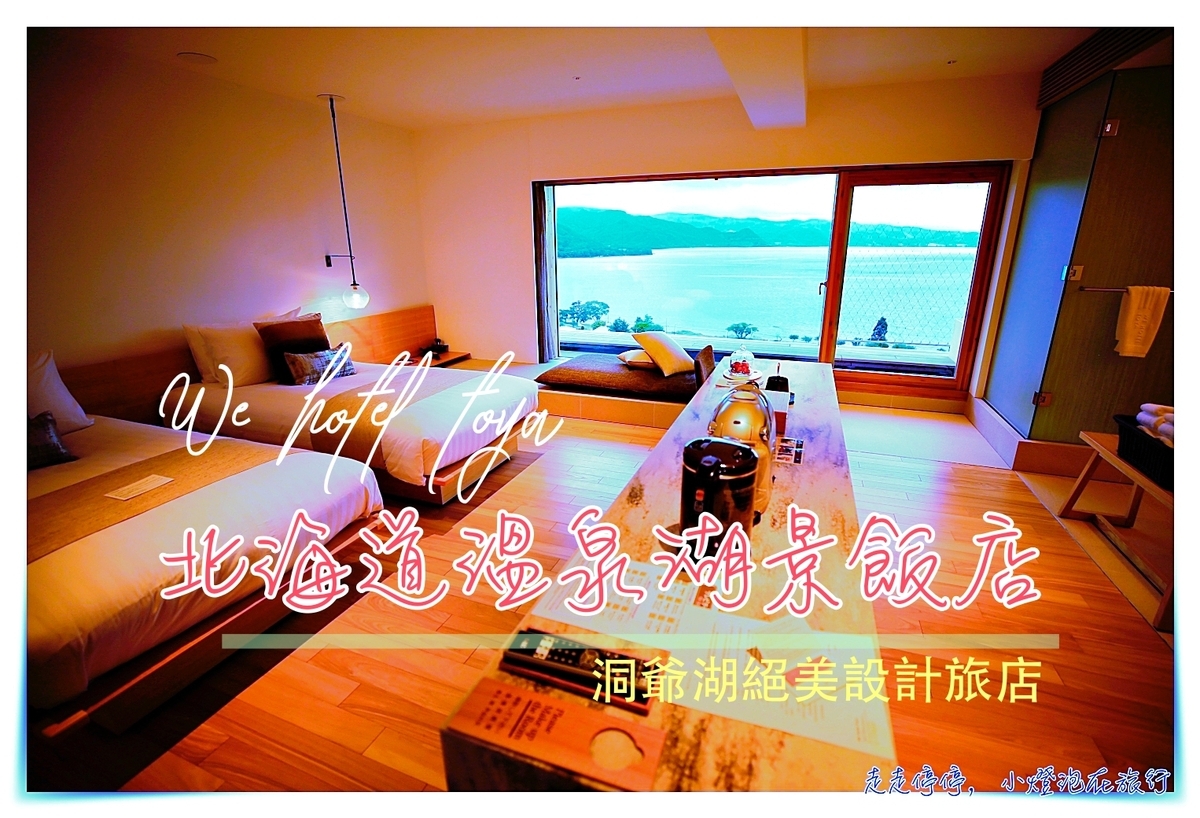 洞爺湖無敵美景飯店推薦｜WE Hotel Toya，仙境般的美好舒適湖景北海道溫泉隈研吾設計飯店～ @嘿!部落!