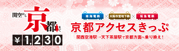 (關西交通)大阪關西機場到京都 最便宜套票1230日元 kyoto access ticket～南海電鐵＋大阪地鐵＋阪急電鐵直達嵐山、河原町～ @嘿!部落!