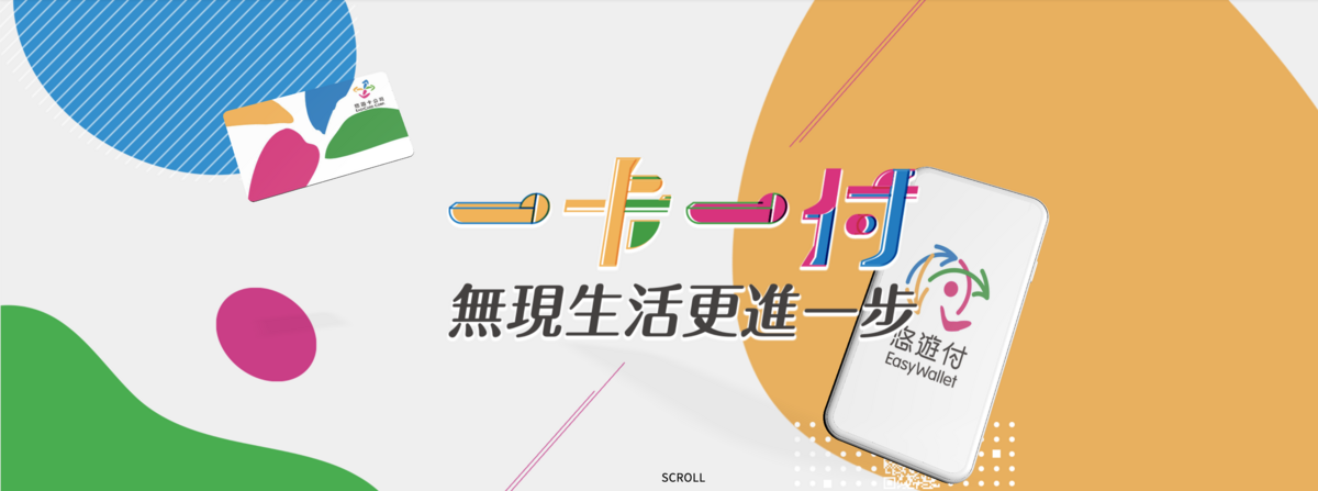 悠遊付啟動｜手機悠遊卡上路，嗶乘車終於可以搭捷運公車～悠遊付設定、實際上路測試～