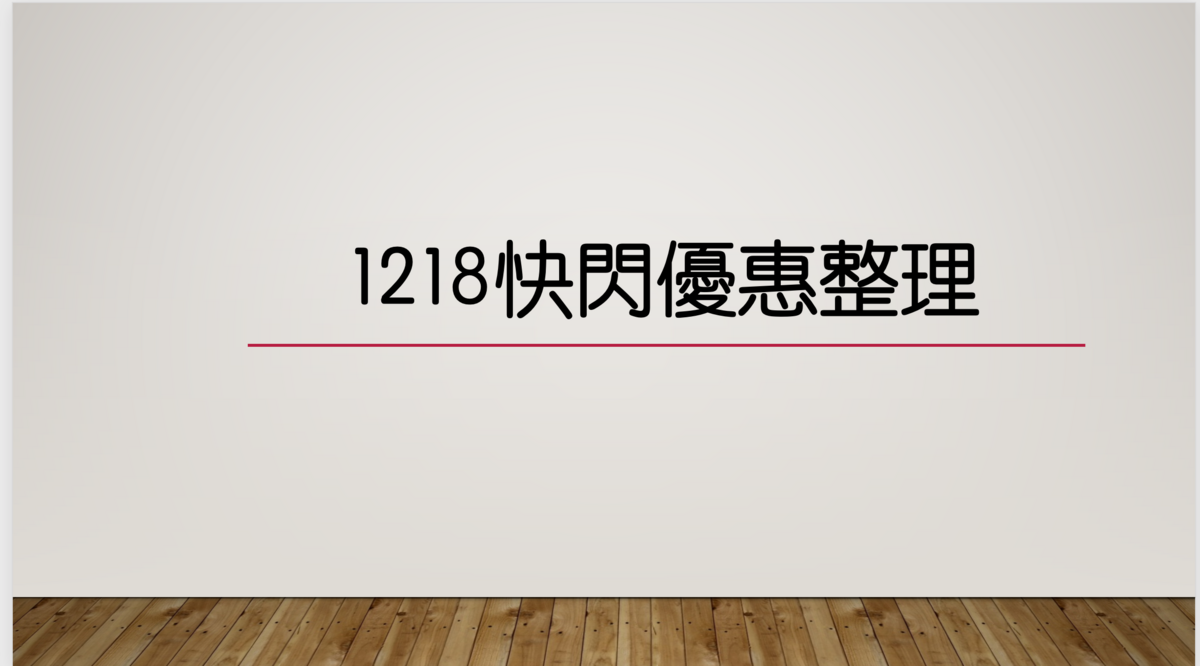 12/18特價及折扣碼訊息，聖誕節跨年一起嗨起來！台北宜蘭飯店餐廳～