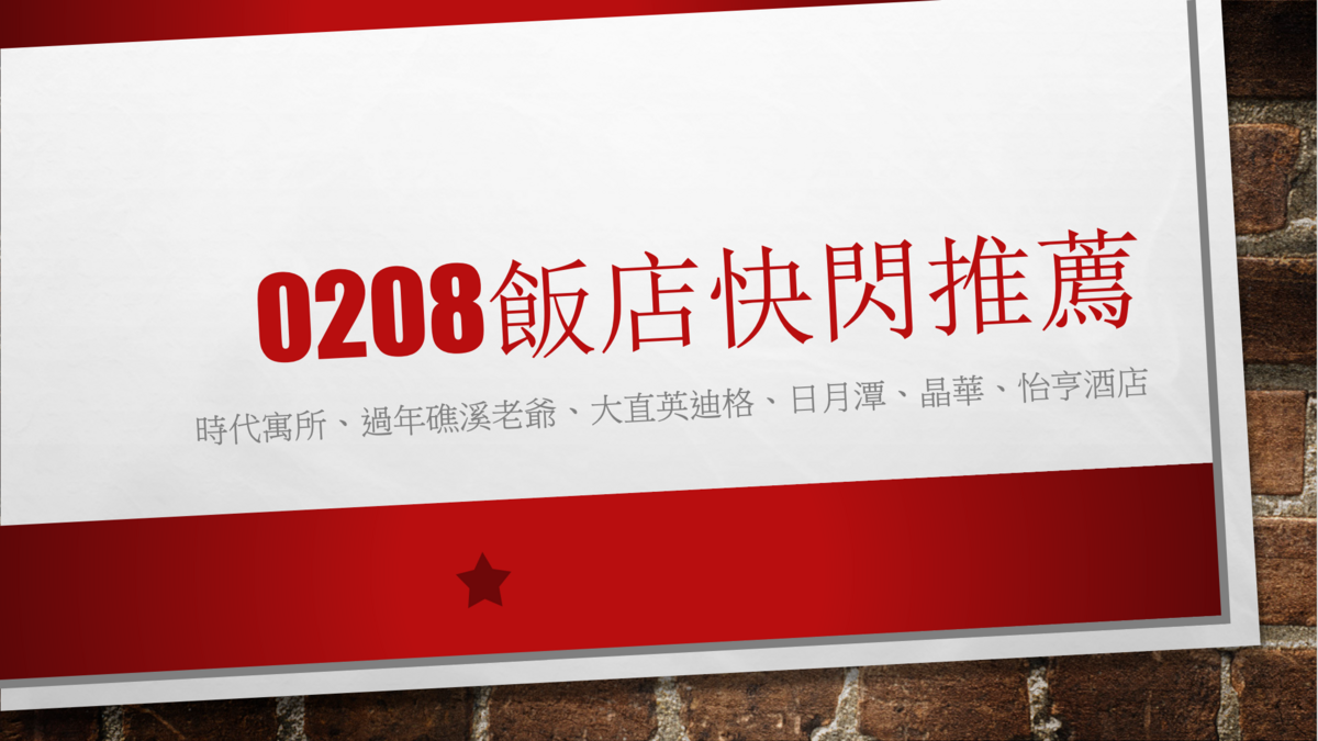 02/08快閃住宿：時代寓所4小時快閃、墾丁、台北過年、台中樂園，一次買足所有需求