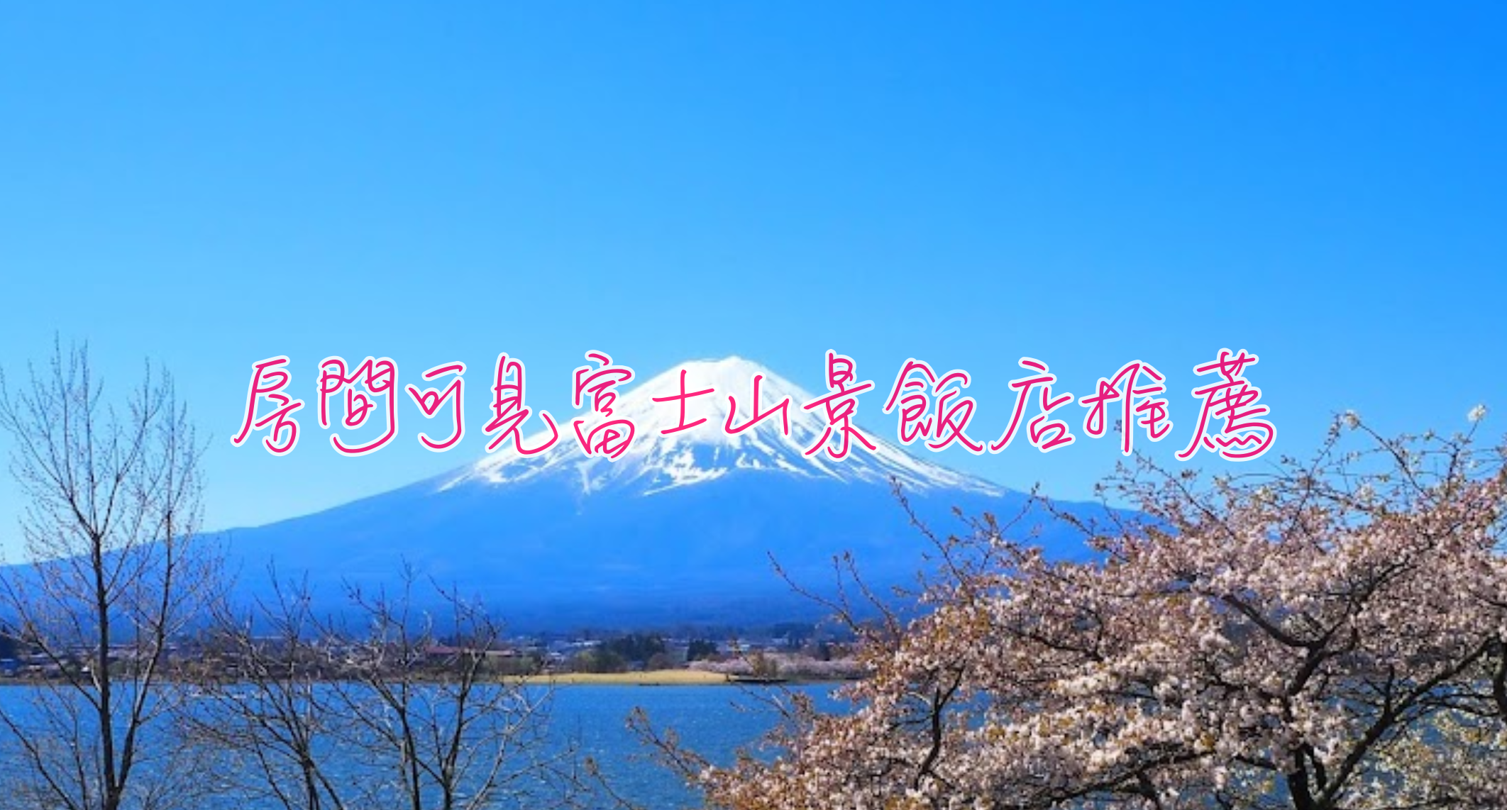 房間可看富士山飯店推薦｜湖景、熱門、平價窗景富士山景飯店推薦 @嘿!部落!