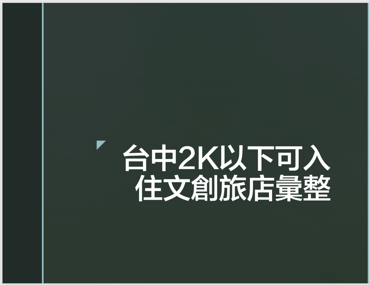 2020.10｜台中2K以下住宿優惠彙整，文旅系列整理～