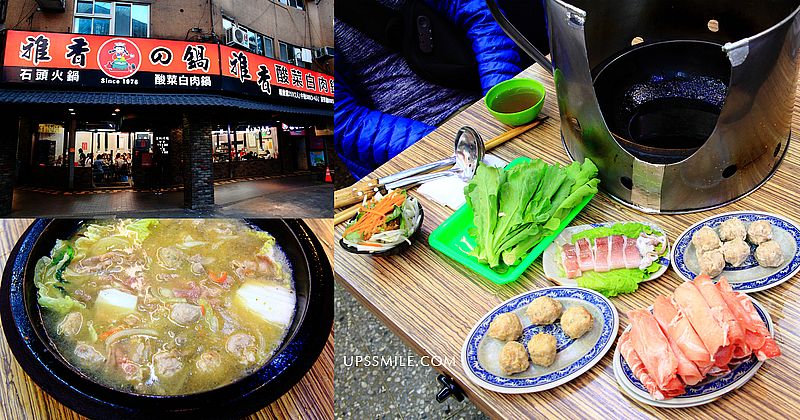 雅香石頭火鍋西門總店，西門町40年老字號最好吃自助火鍋，全台北最好吃爆香石頭鍋，台北宵夜好去處，西門站宵夜美食 @嘿!部落!