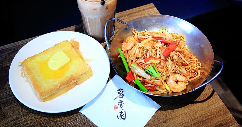 【台北美食】茗香園冰室公館店，平價港式茶餐廳排隊名店，必吃XO招牌公仔麵、流沙奶皇西多士，老闆香港人經典茶餐廳傳入台灣，台大美食推薦，台北港式茶餐廳，茗香園菜單 @嘿!部落!