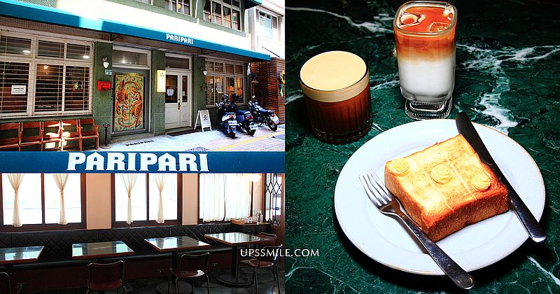 台南美食 Paripari apt. (Paripari)散發昭和時代復古風格，St.1 Cafe二店，台南住宿推薦，複合式選物店咖啡館，IG網美打卡台南景點，台南風格咖啡廳，台南網美咖啡廳，台南復古風早午餐咖啡館