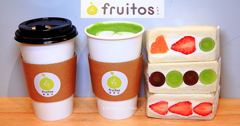 森果治fruitos，台北最便宜鮮奶油水果三明治，小山園抹茶90元、現打果汁，行天宮站早午餐，水果三明治台北推薦 @嘿!部落!