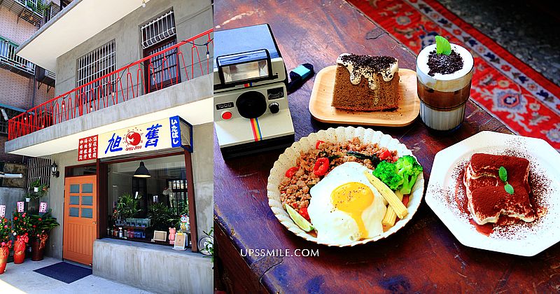 【板橋美食】旭舊咖啡Shiu Jiou，獨棟兩層樓板橋老宅咖啡館，寵物友善空間，提供場地租借，板橋站附近美食，板橋甜點下午茶 @嘿!部落!