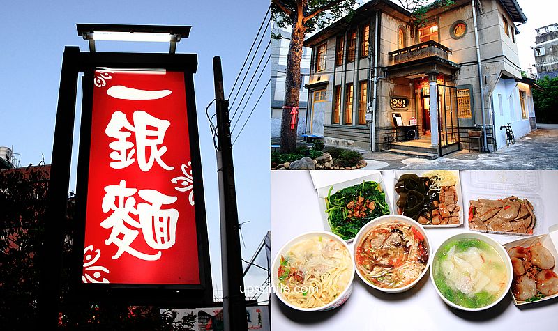 【新竹關西美食】一銀麵，老鎮長老宅再生巴洛克洋房麵店，客家美食，餛飩麵、水晶餃、豬肝，新竹銅板小吃 @嘿!部落!