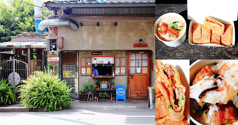 竹北早餐推薦 Kurashi，古早味日式文青風早餐店，必吃傳統阿嬤鹹粥、粉漿蛋餅，竹北超人氣排隊名店 @嘿!部落!