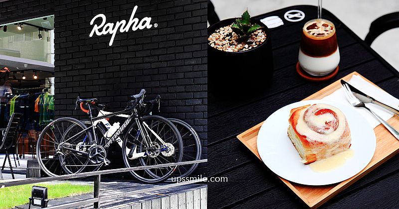 台北東區單車咖啡館 Rapha Taipei，修杰楷、男神張孝全品牌愛好者，英國倫敦自行車服飾品牌選物店，複合式黑白色咖啡館，戶外露天座位，東區下午茶推薦 @嘿!部落!