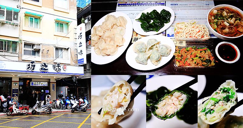 巧之味手工水餃濟南店，有台北最好吃水餃美譽，小英總統御用水餃，綠藻皮干貝水餃很有賣點，台北宅配冷凍水餃推薦，超人氣排隊水餃，台北好吃水餃推薦 @嘿!部落!