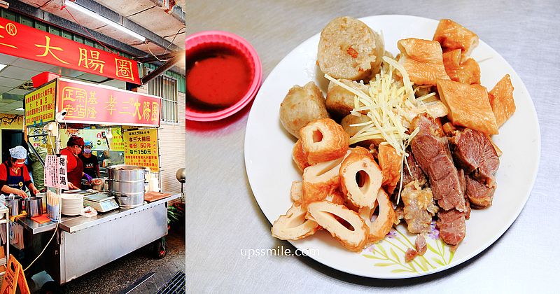 【基隆美食】基隆孝三大腸圈，基隆50幾年老字號美食，擄獲基隆在地人推薦名店，基隆小吃推薦 @嘿!部落!