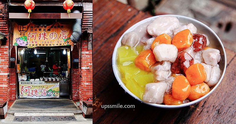 【深坑美食】阿珠の店芋圓刨冰，深坑老街古早味甜品推薦，深坑芋圓推薦，台北芋圓推薦 @嘿!部落!