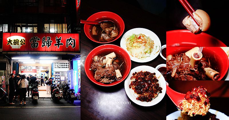 【新北板橋美食】大碗公當歸羊肉，帶皮羊肉湯必吃，黑金滷肉飯是鎮店之寶，羊肉鮮味好嫩口，板橋羊肉名店推薦 @嘿!部落!