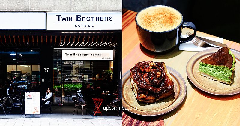 【台北車站美食】Twin Brothers Coffee京站旁超人氣肉桂捲名店，台北肉桂捲推薦，台北京站下午茶，全台好吃肉桂捲名店推薦，北車咖啡廳推薦