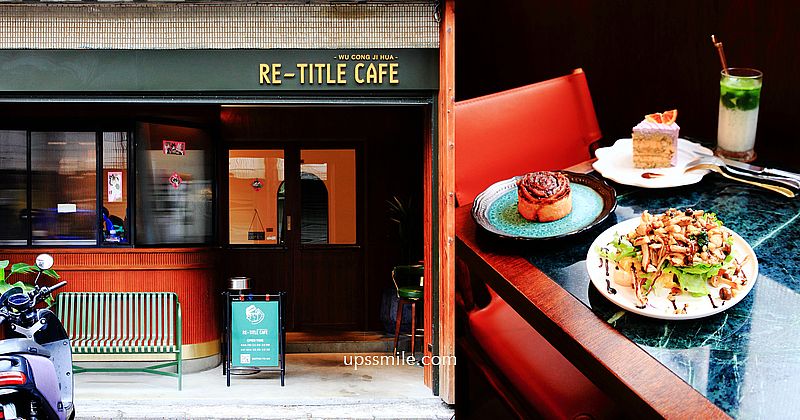 桃園中壢美食 RE-TITLE CAFE，置身70年代復古風華老宅咖啡廳，橫掃IG網美打卡景點，必點中壢肉桂捲、戚風蛋糕推薦，中壢早午餐、中壢咖啡廳推薦