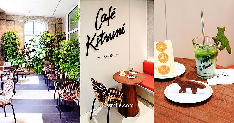 小狐狸咖啡廳 Café Kitsuné台北首間店，法國小狐狸品牌﻿Maison Kitsuné來台，夢幻咖啡廳進駐 Café Kitsuné BELLAVITA 2F，貴婦信義區下午茶推薦 @嘿!部落!