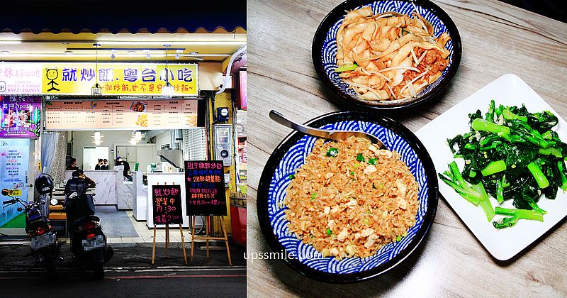 【中和美食】就炒飯粵台小吃，神等級好吃招牌炒飯，興南夜市美食，中和炒飯推薦，南勢角炒飯推薦，新北市凌晨宵夜推薦 @嘿!部落!