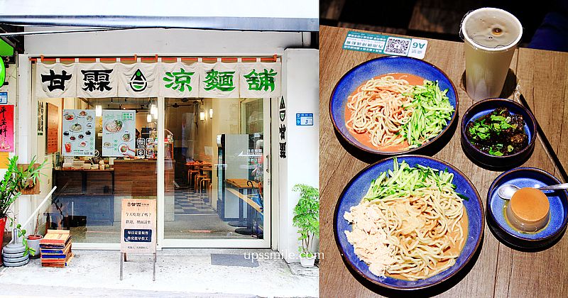 甘霖涼麵舖永和店，中永和文青風涼麵店，烏龍茶春雨布丁與紅茶都好推薦，台北涼麵推薦，中永和文青風涼麵必吃 @嘿!部落!