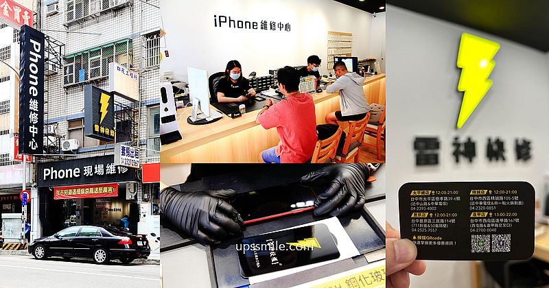 雷神快修iPhone獨立維修中心台中逢甲店，台中職人蘋果維修中心推薦，現場維修(30分鐘快修)，台中iPhone換電池，雷神快修價格，Apple原廠零件，iPad換電池，MacBook維修推薦