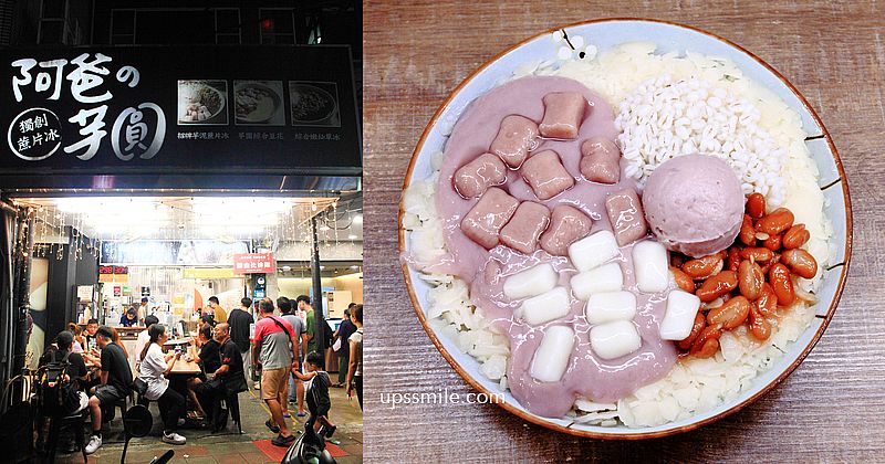 【永和樂華夜市美食】阿爸的芋圓樂華店，獨特炭燒芋見泥蔗片冰145元，芋頭控會尖叫，樂華夜市美食，食尚玩家推薦中永和美食，頂溪站美食推薦 @嘿!部落!