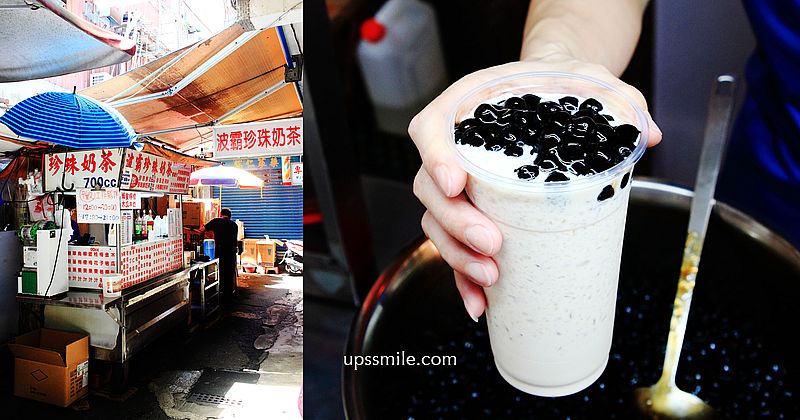 【板橋府中站美食】波霸珍珠奶茶，隱身板橋府中巷弄美食，韓國美食天王白鍾元老師推薦台灣珍奶，紅到國外的板橋手搖飲料店，奶精粉沖泡的波霸奶茶 @嘿!部落!