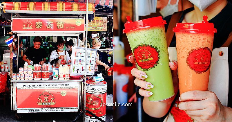 【桃園美食】泰茶枋，忠貞市場泰式奶茶道地口味，中壢泰奶推薦，桃園超人氣排隊泰奶名店 @嘿!部落!