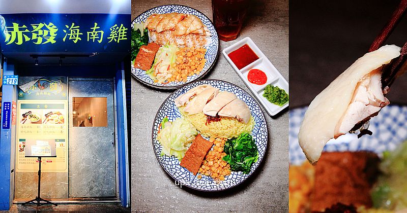 赤發海南雞，永和海南雞飯好吃在這兒，永和神等級好吃雞肉飯推薦，永和區公所美食推薦，永和竹林美食，頂溪美食推薦 @嘿!部落!