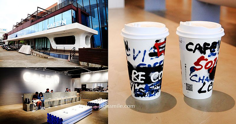 【桃園咖啡】CAFE!N 硬咖啡桃園總廠店，平鎮工業區最美純白咖啡廳，自家烘焙咖啡豆，DICKIES 聯名咖啡觀光工廠，桃園不限時咖啡廳，桃園網美咖啡廳收口袋 @嘿!部落!