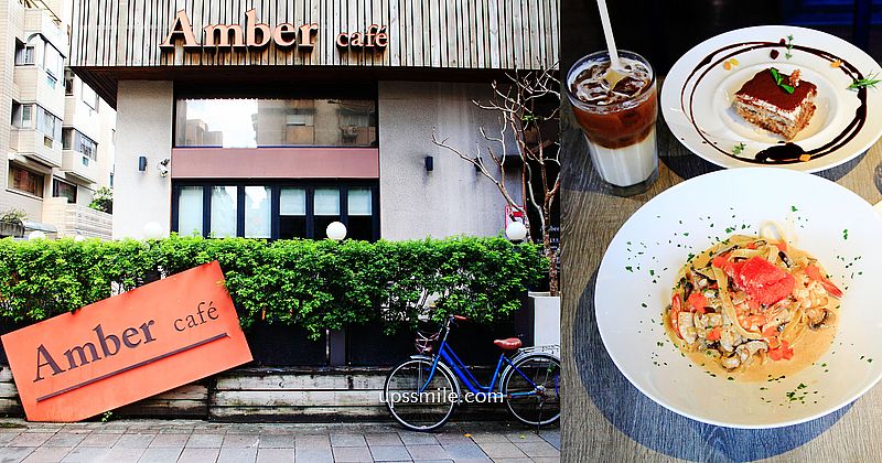 Amber Cafe，捷運信義安和站早午餐咖啡廳，義式歐法料理，台北好吃義大利麵，台北早午餐，大安區美食聚會，台北約會餐廳推薦