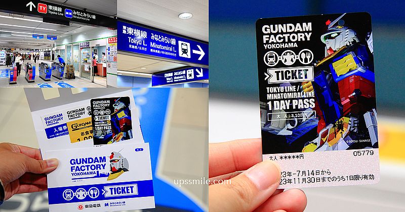 日本橫濱鋼彈工廠門票GUNDAM FACTORY YOKOHAMA，橫濱鋼彈交通指南，東京橫濱交通，橫濱鋼彈優惠套票(東急線 港未來線1日乘車券 鋼彈工廠入場券 餐券)，橫濱鋼彈怎麼去，橫濱一日遊 @嘿!部落!