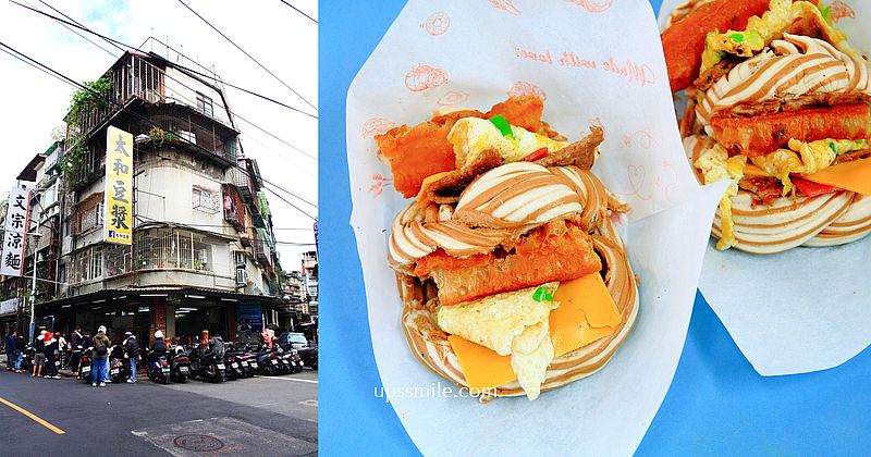 【板橋美食】太和豆漿，板橋巨無霸無敵海景饅頭蛋，板橋在地人推薦中式早午餐，板橋超人氣排隊美食名店，好吃到食尚玩家推薦板橋早餐